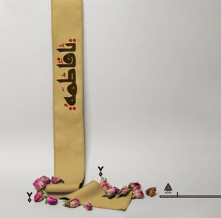 ولادة مولاتنا فاطمة الزهراء (عليها السلام )