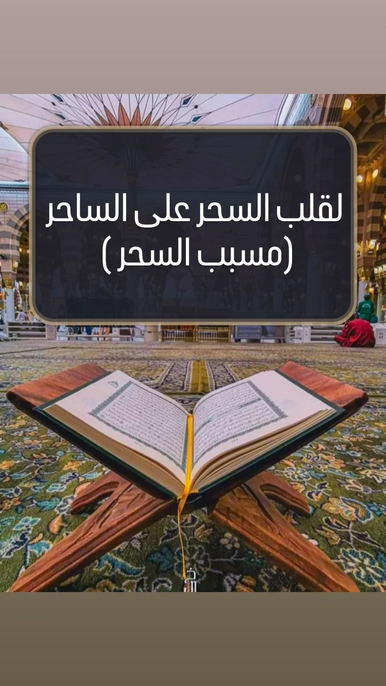 لقلب السحر على الساحر