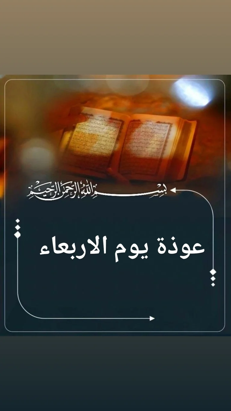 عوذة يوم الاربعاء