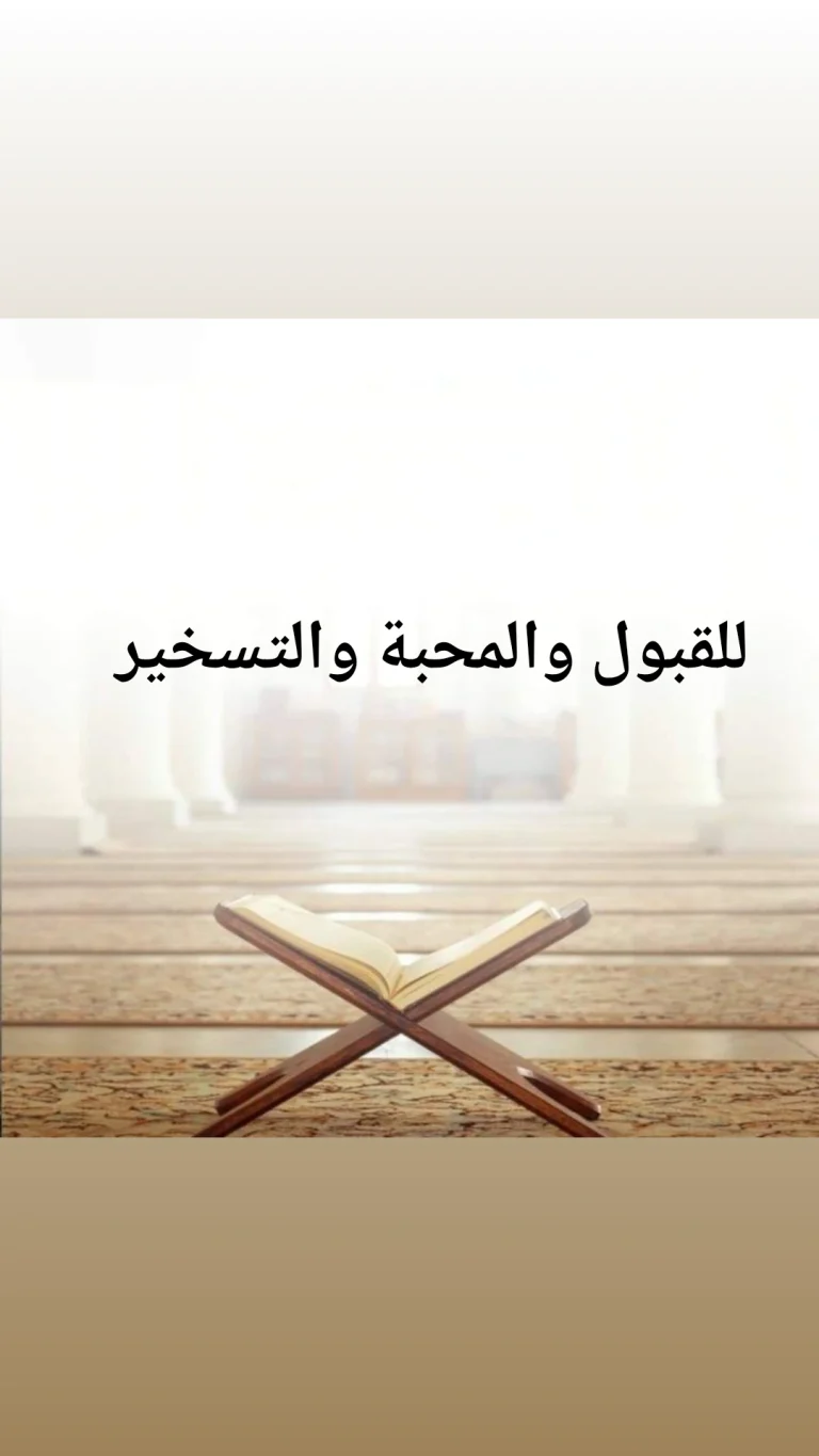 للقبول والمجبة والتسخير