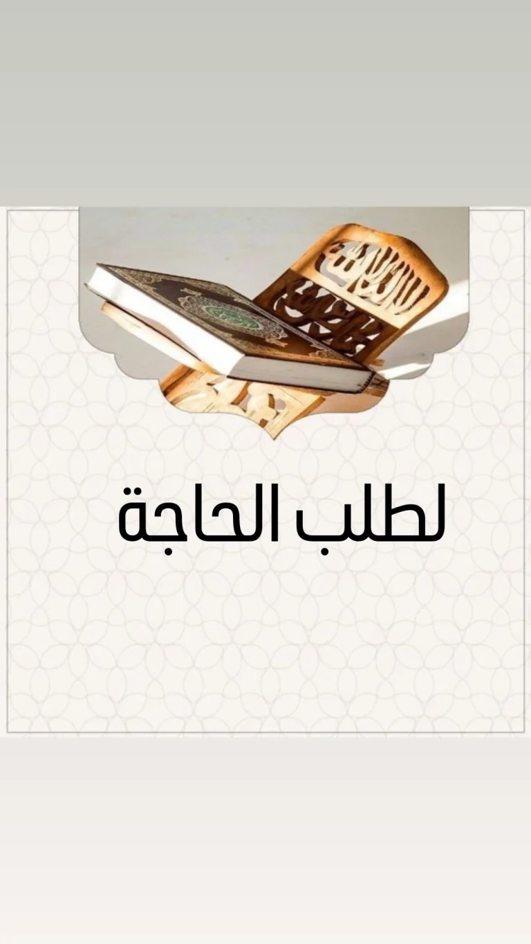 لطلب الحاجة