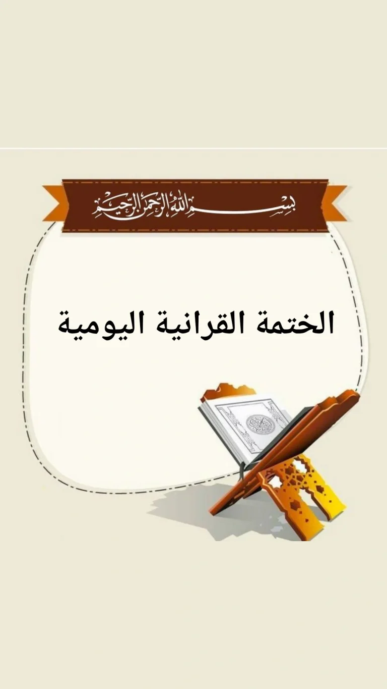 الختمة القرانية اليومية