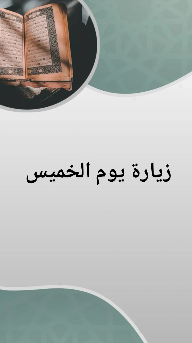 زيارة يوم الخميس