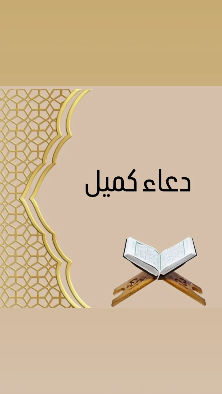 دعاء كميل