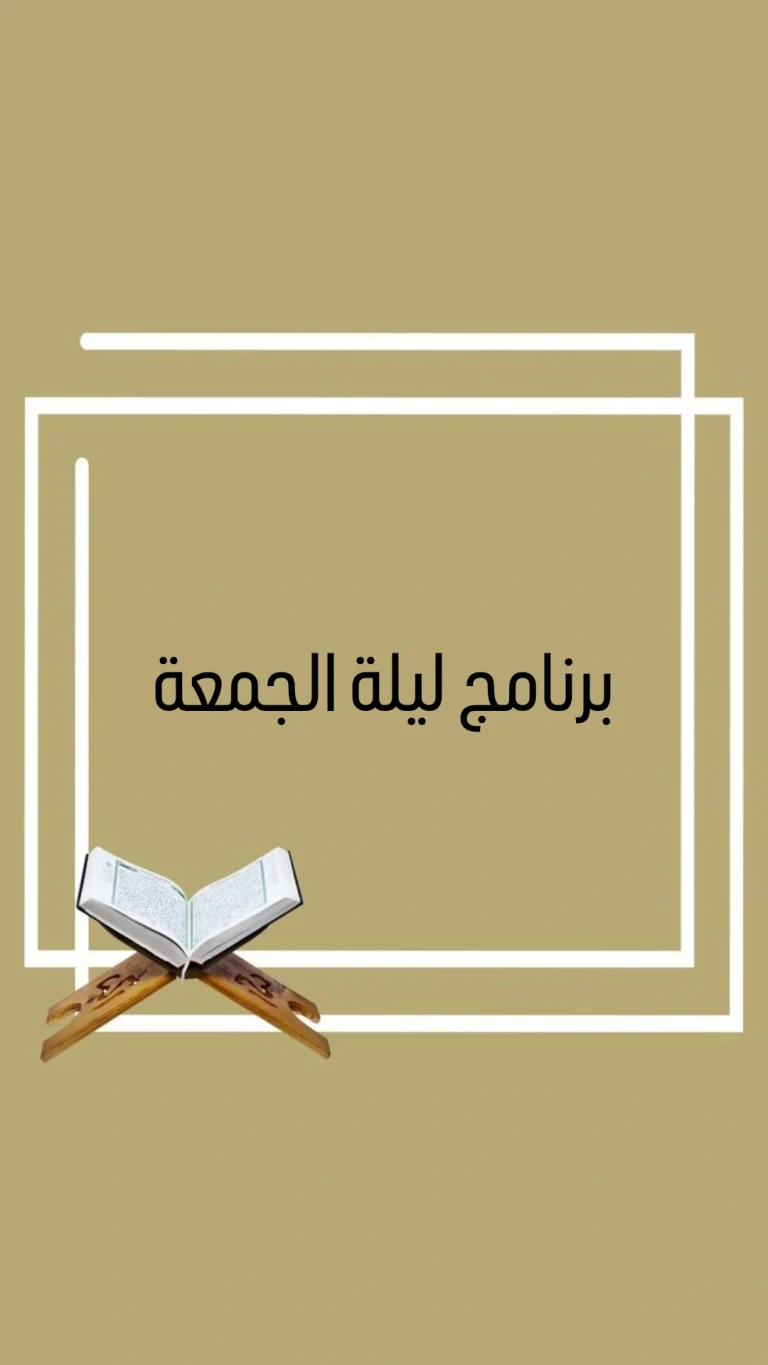 برنامج ليلة الجمعة