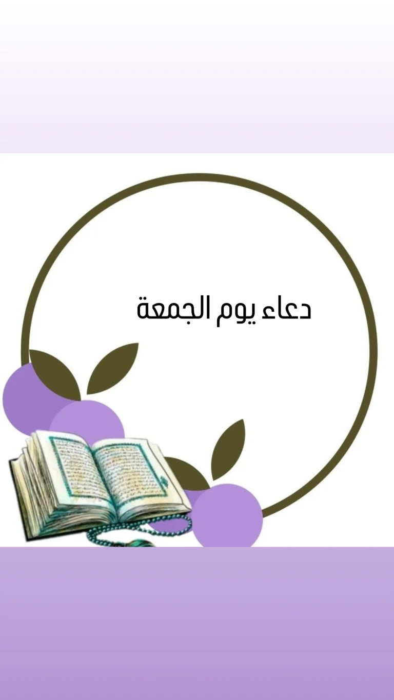 دعاء يوم الجمعة