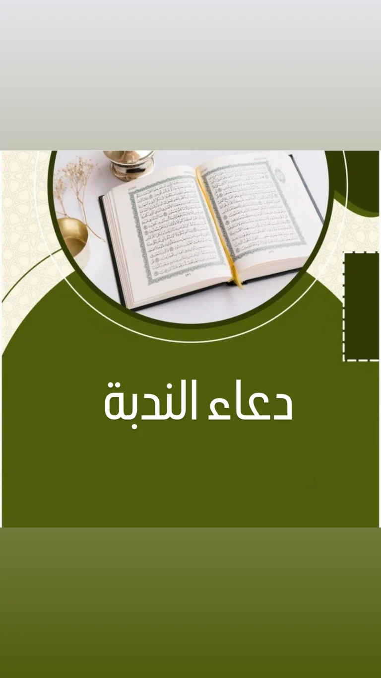 دعاء الندبة