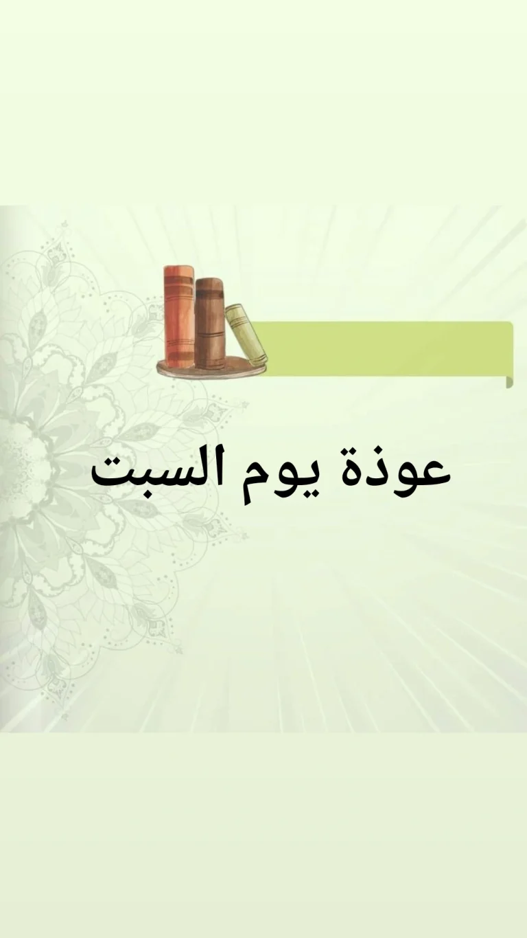 عوذة يوم السبت