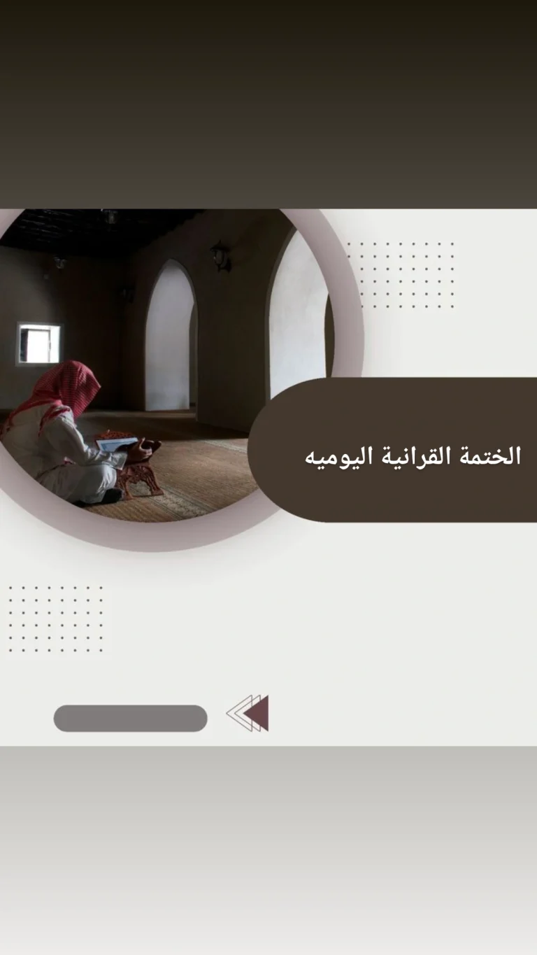 الختمة القرانية اليومية