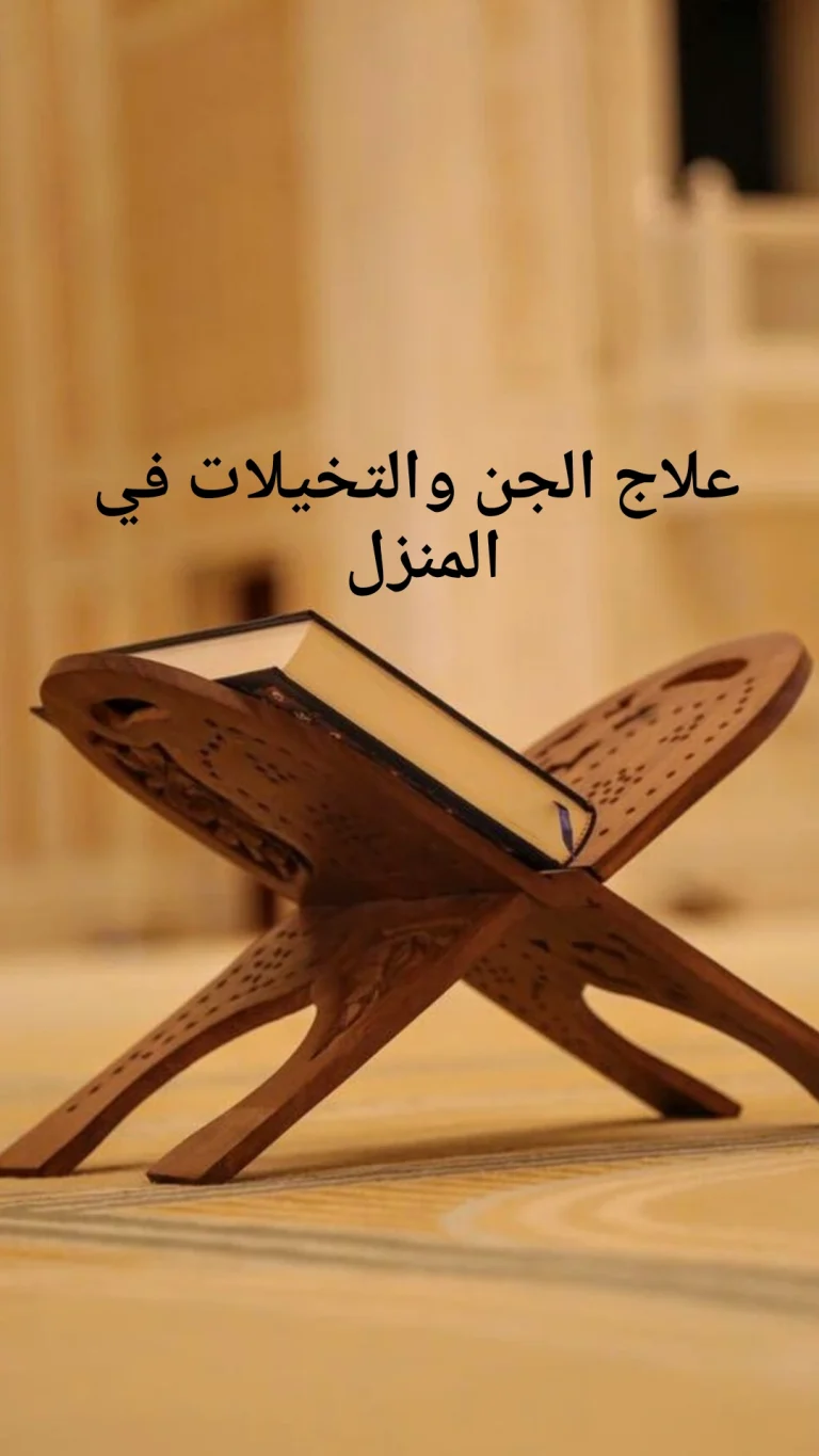 لعلاج الجن والتخيلات في المنزل