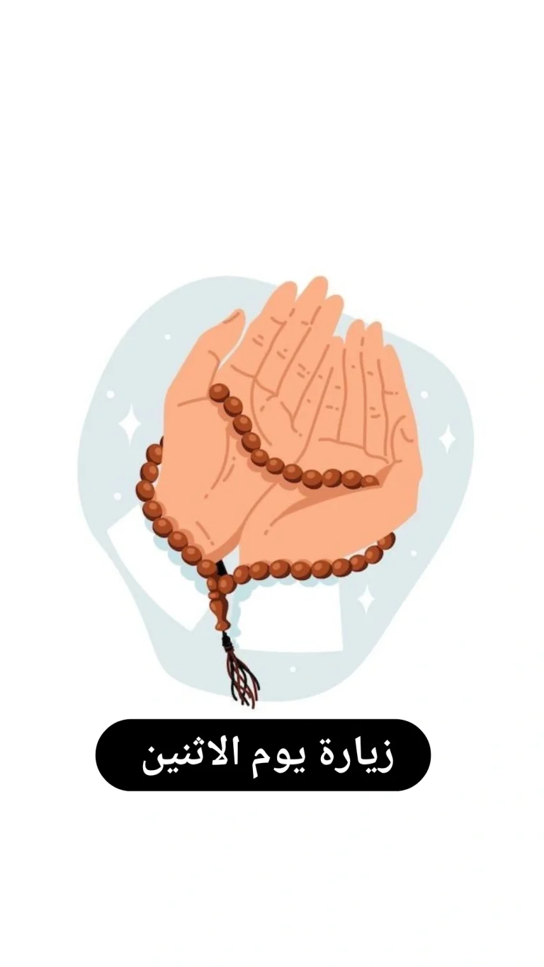 زيارة يوم الاثنين