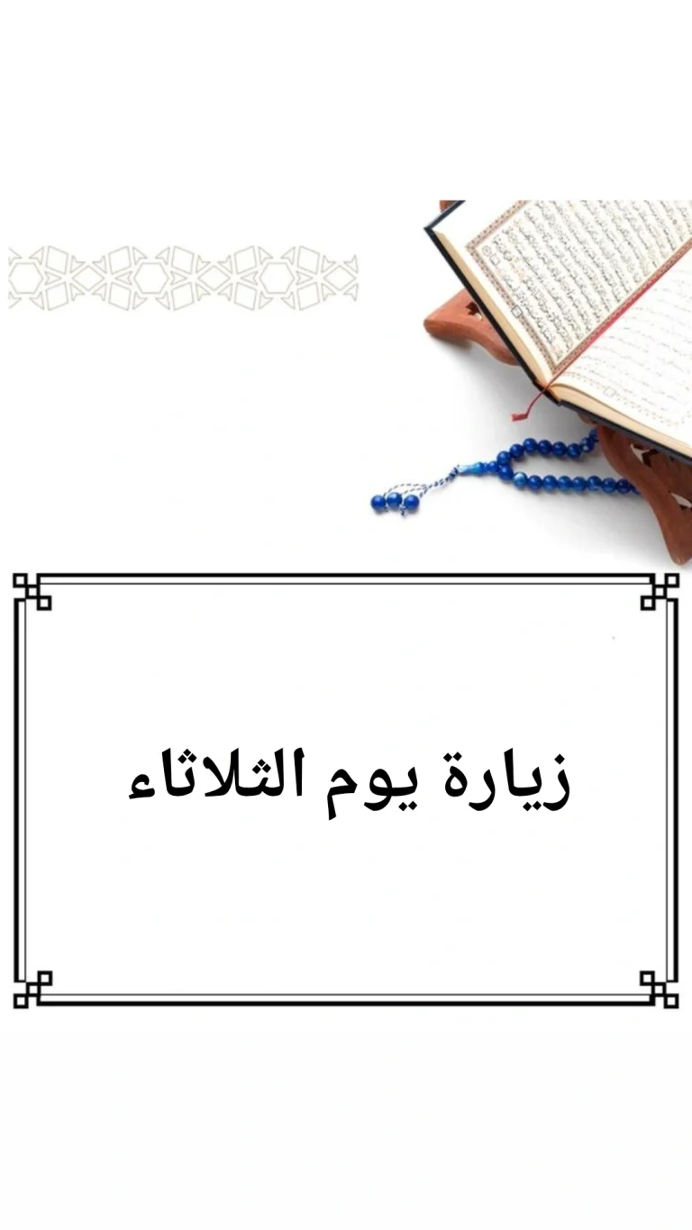 زيارة يوم الثلاثاء