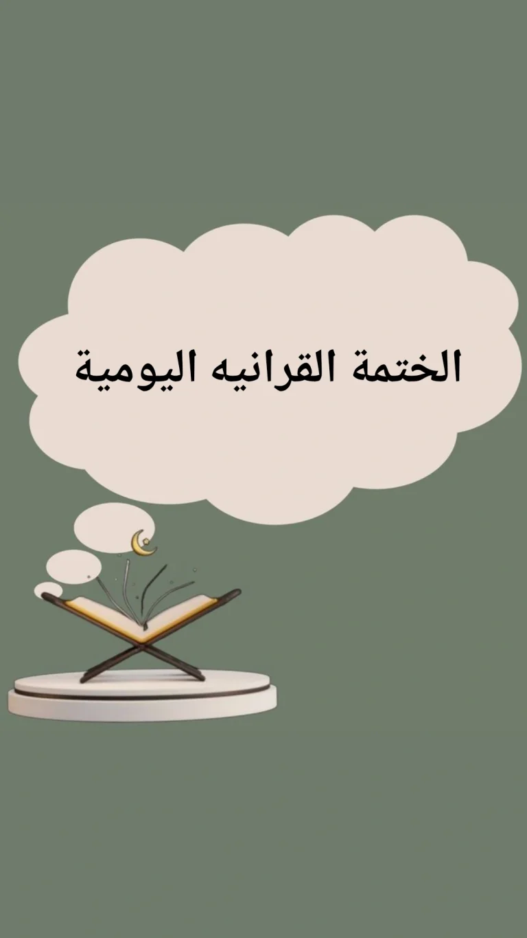 الختمة القرانية اليومية