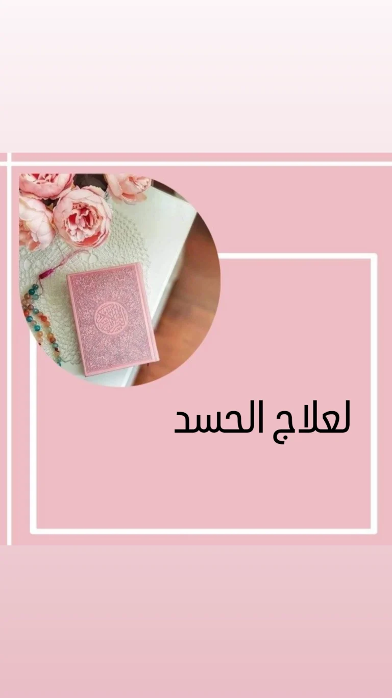 لعلاج الحسد