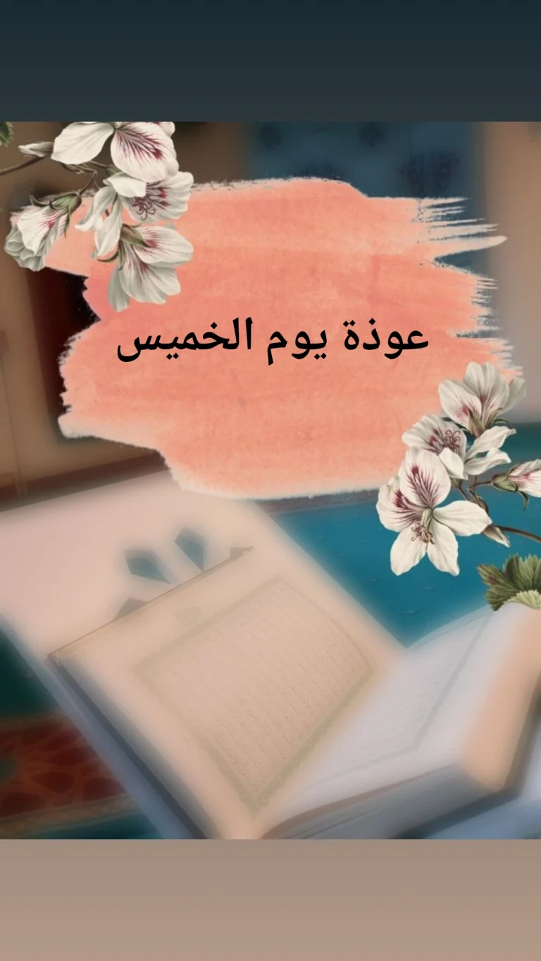 عوذة يوم الخميس