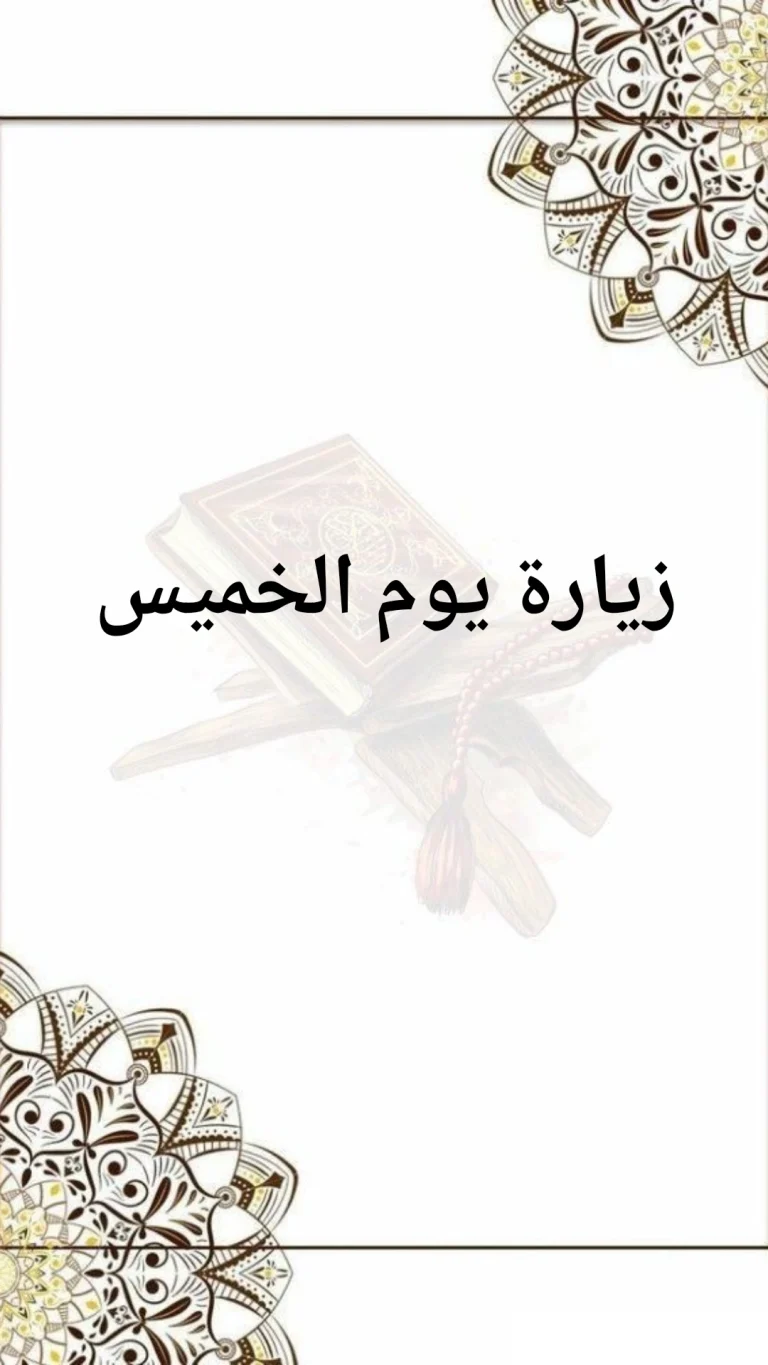 زيارة يوم الخميس