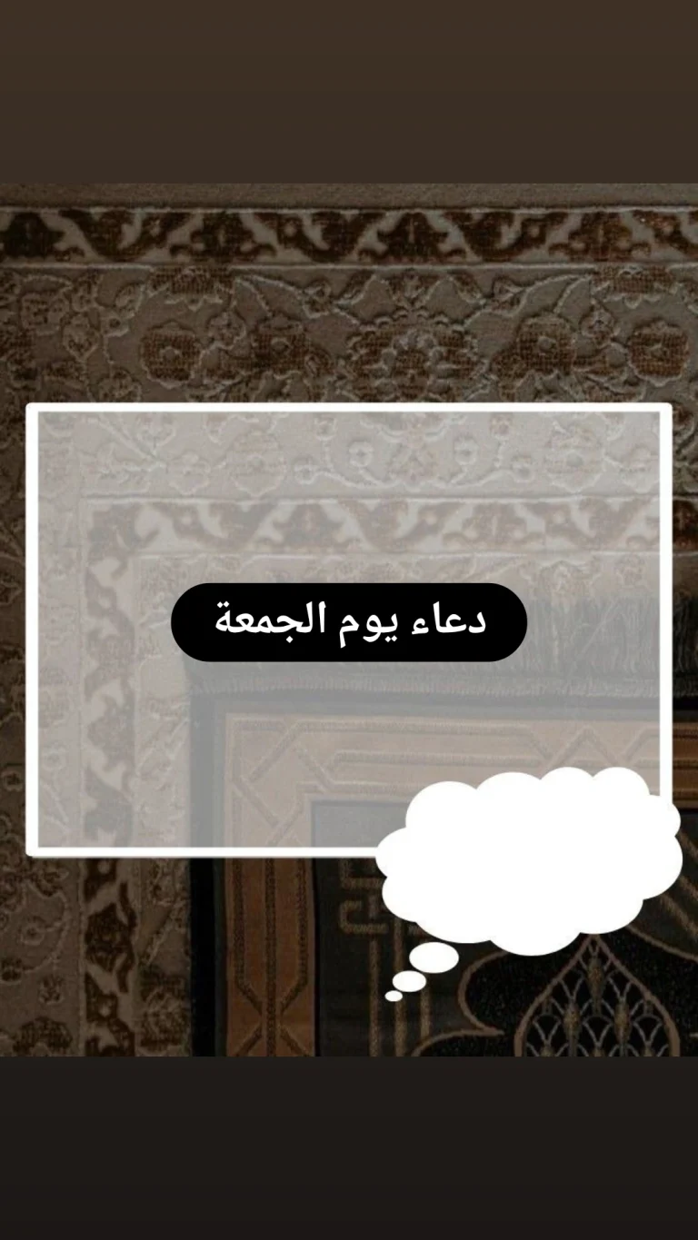 دعاء يوم الجمعة