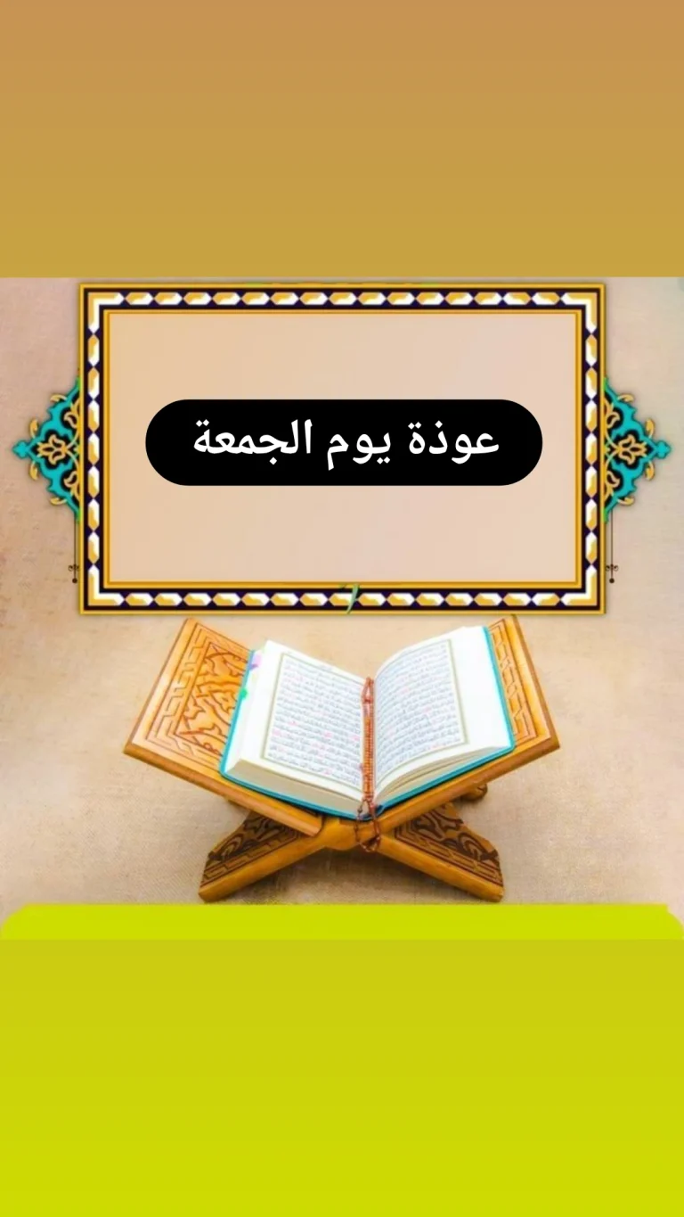 عوذة يوم الجمعة