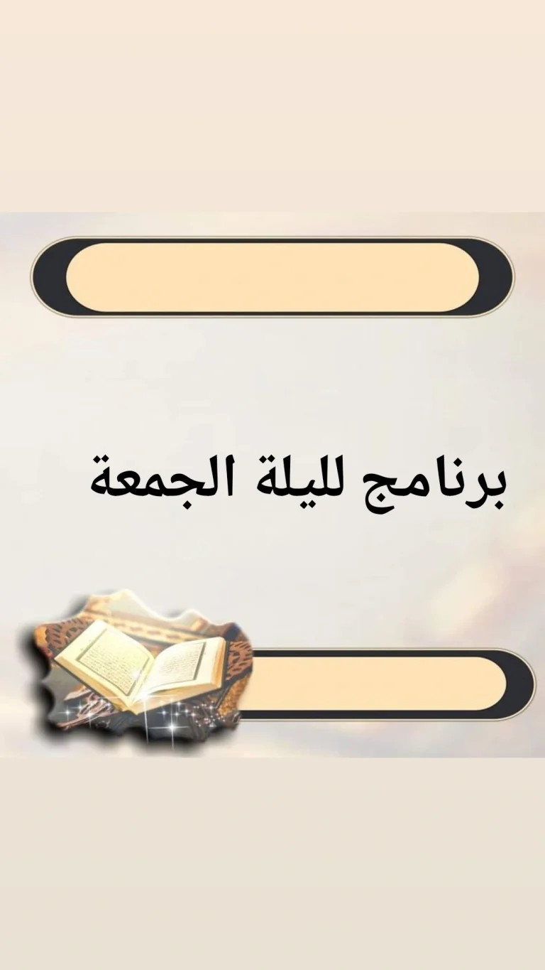 برنامج ليلة الجمعة