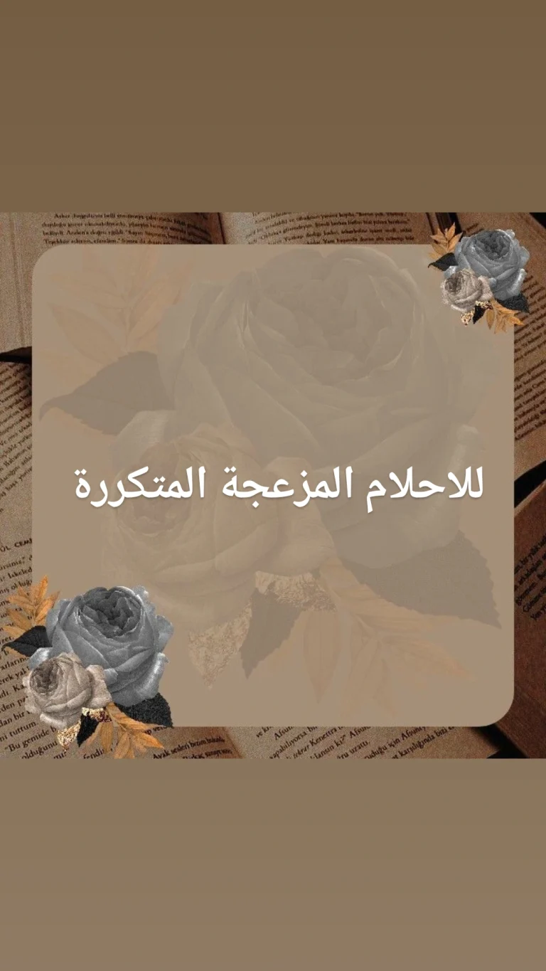 للاحلام المزعجة المتكررة