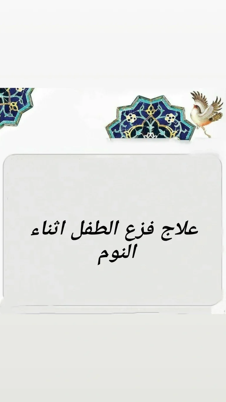 فزع الطفل اثناء النوم