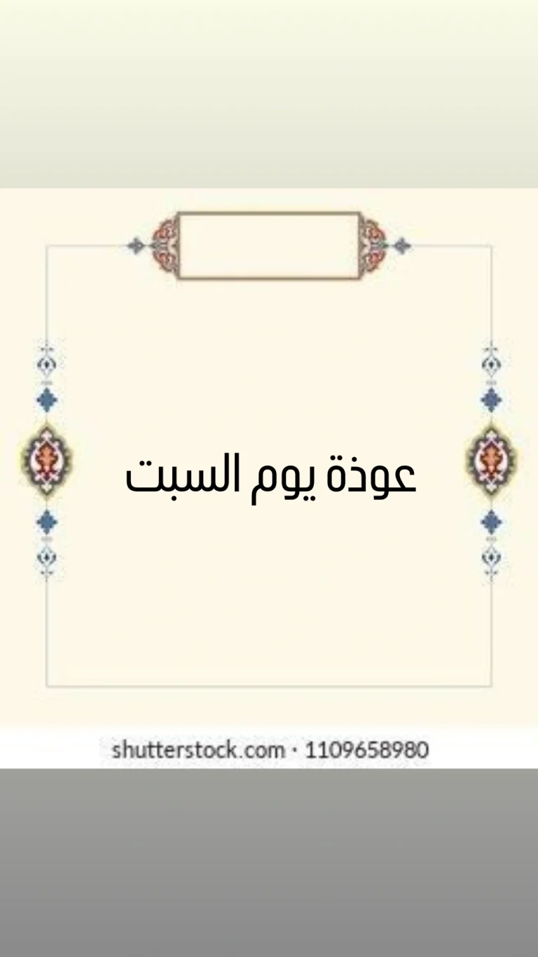 عوذة يوم السبت