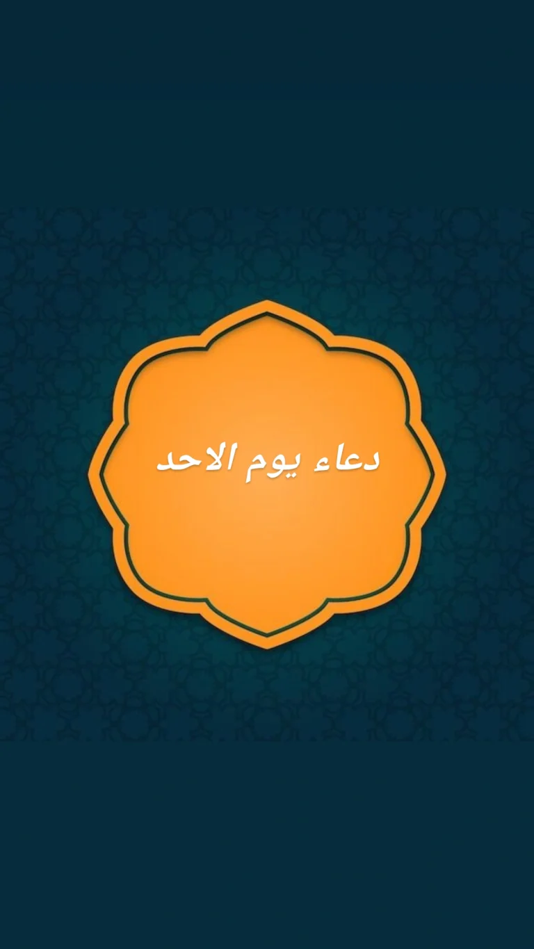 دعاء يوم الاحد