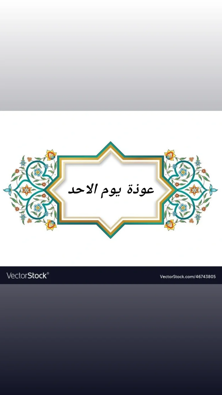عوذة يوم الاحد