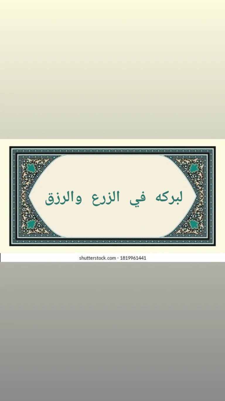 لبركة الرزق والزرع