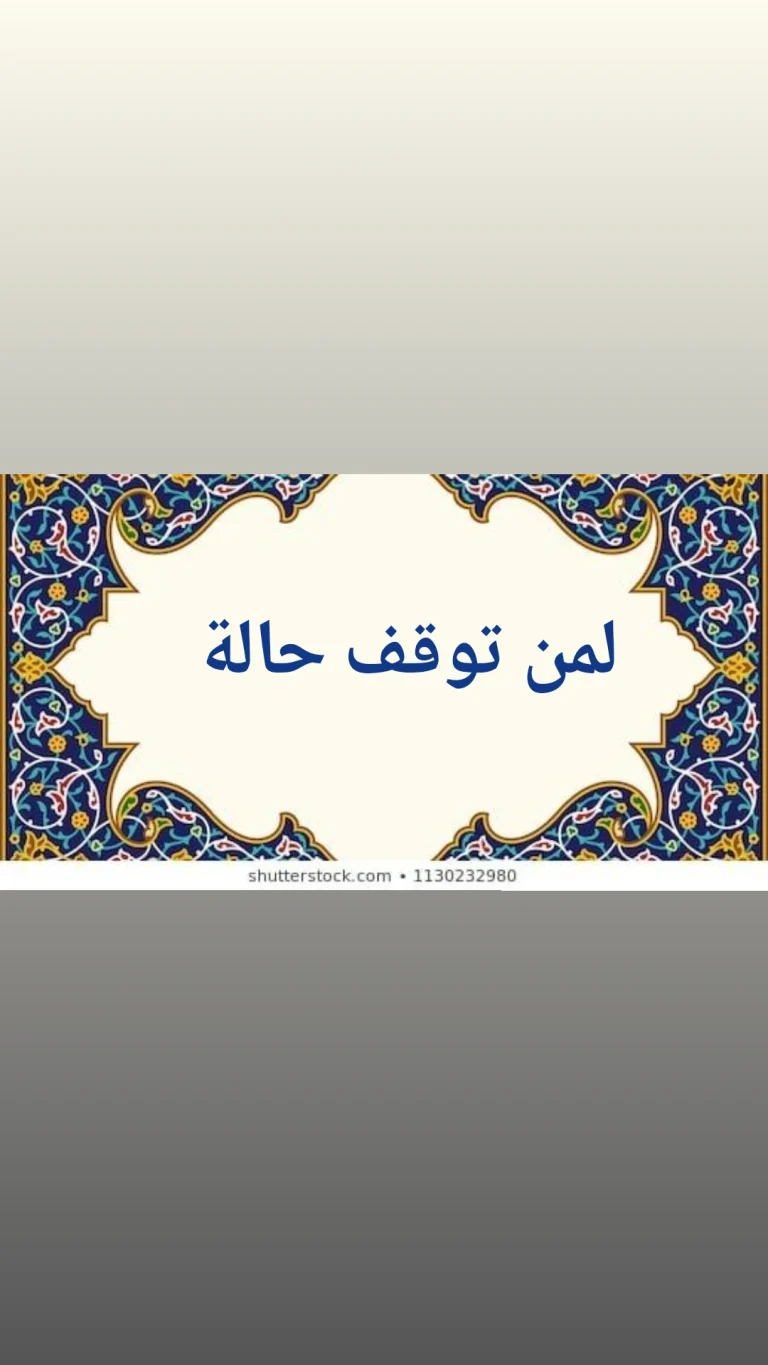 لمن توقف حالة