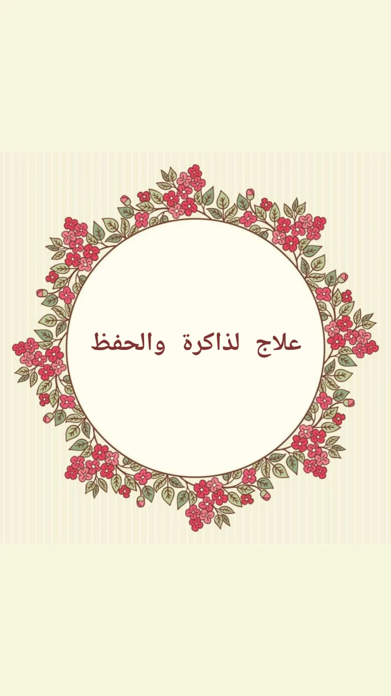 علاج لذاكرةوالحفظ