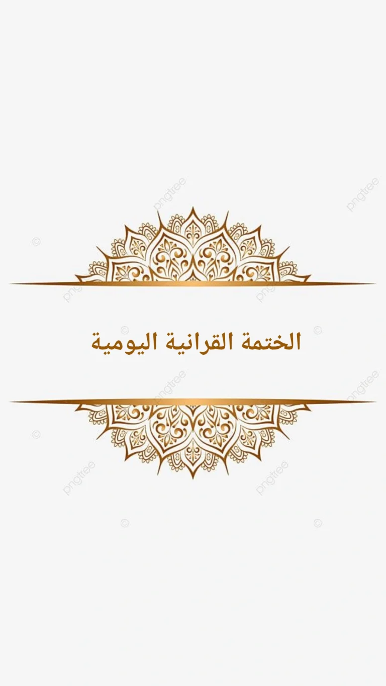 الختمة القرانية اليومية