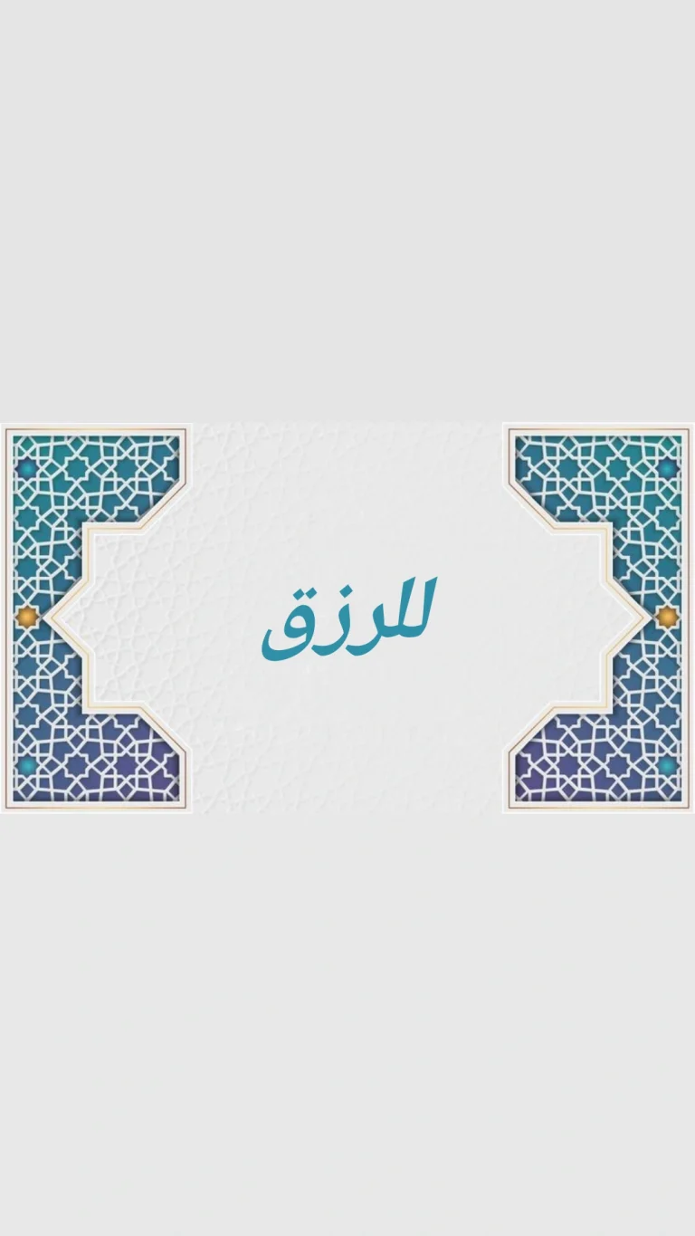 للرزق