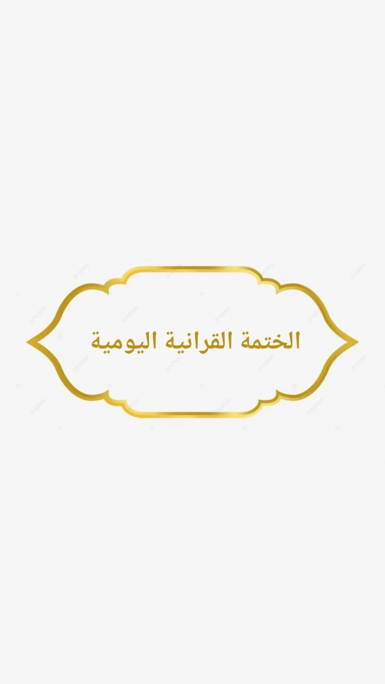الختمة القرانية اليومية
