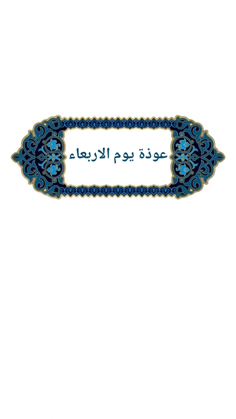 عوذة يوم الاربعاء