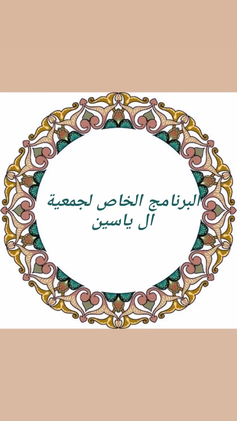 البرنامج الخاص لجمعية ال ياسين للاموات