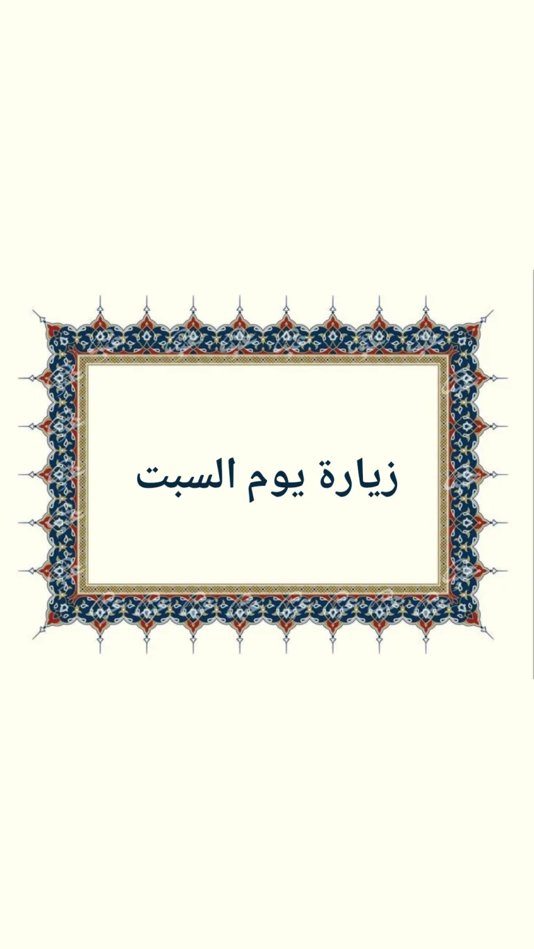 زيارة يوم السبت