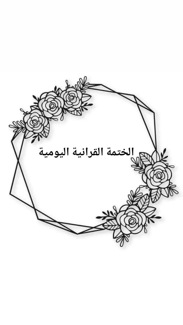 الختمة القرانية اليومية