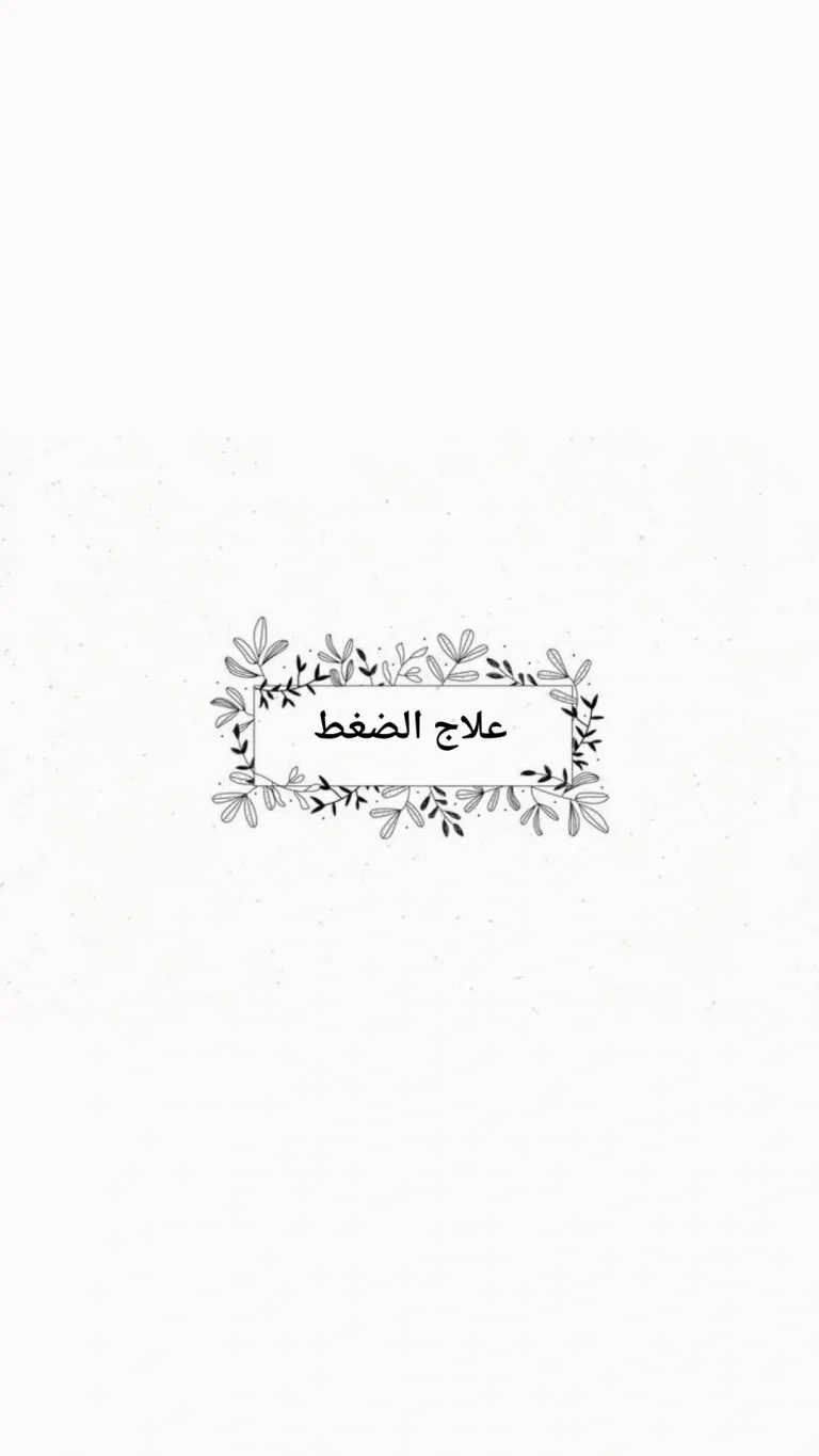 علاج الضغط