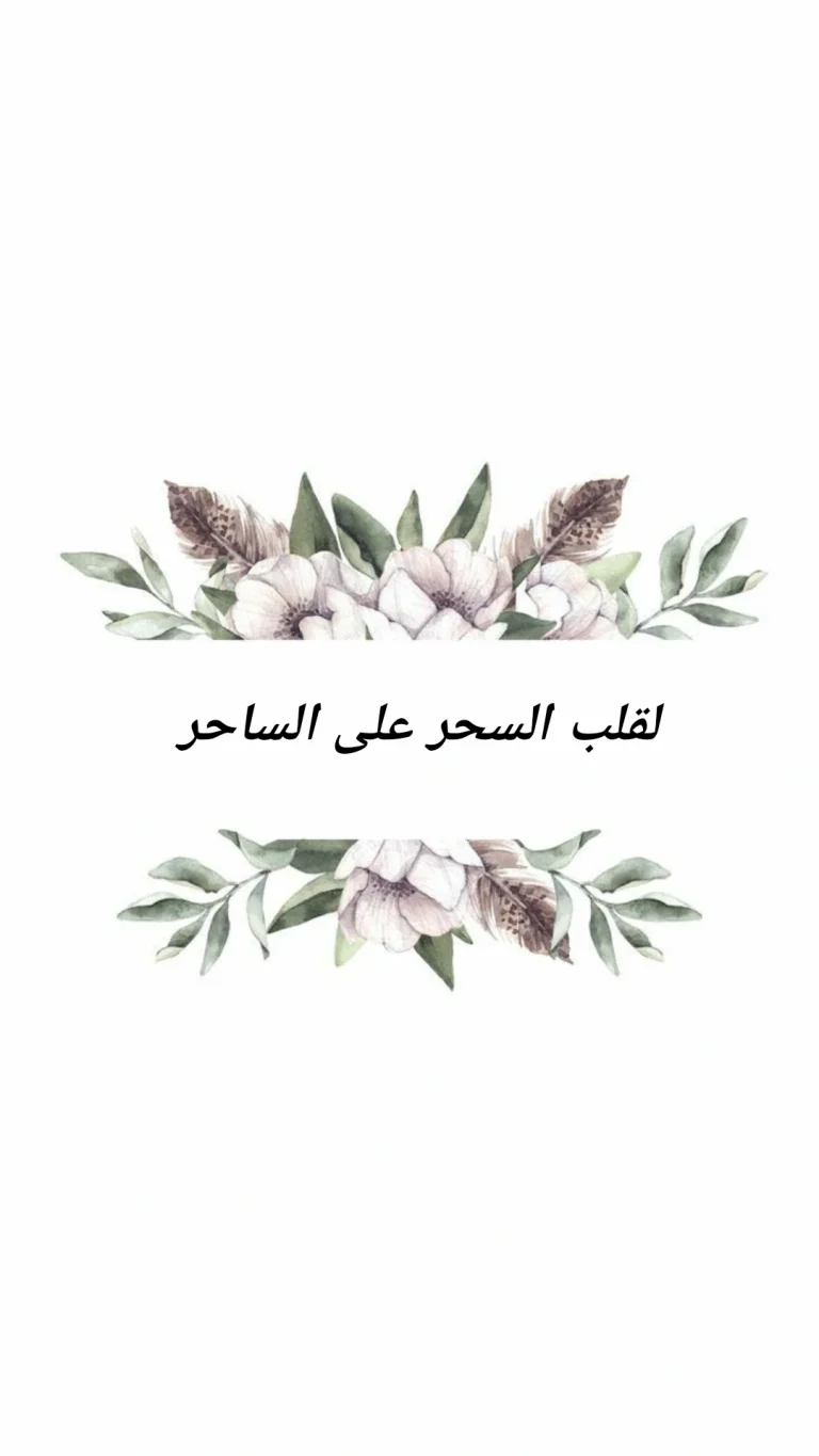 لقلب السحر على الساحر