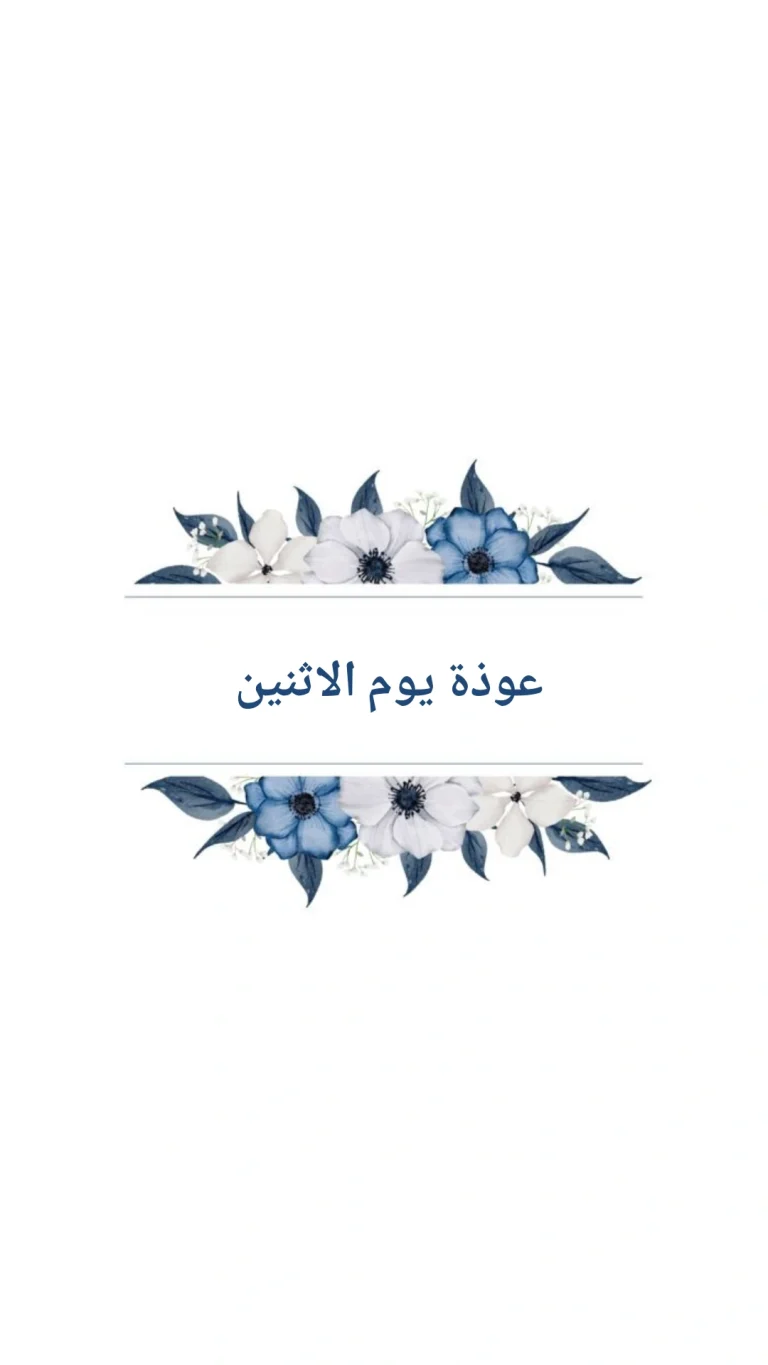 عوذة يوم الاثنين