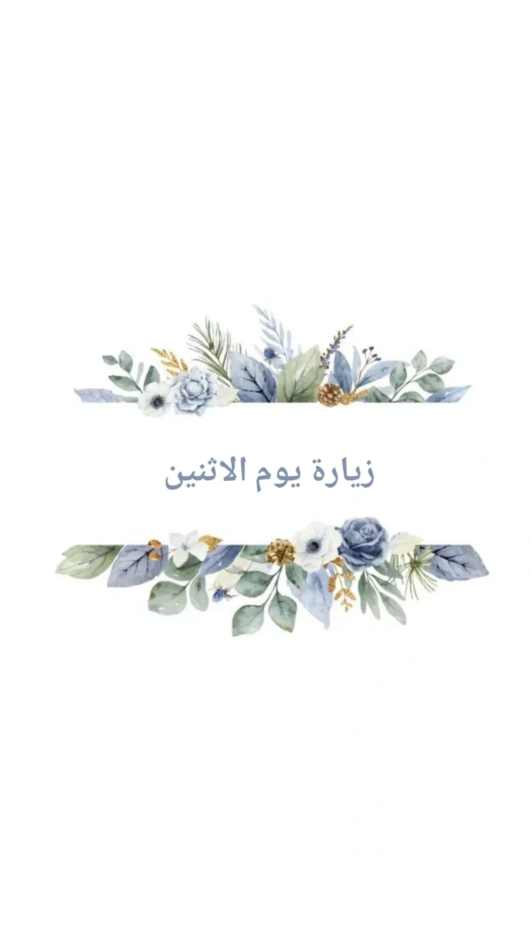 زيارة يوم الاثنين