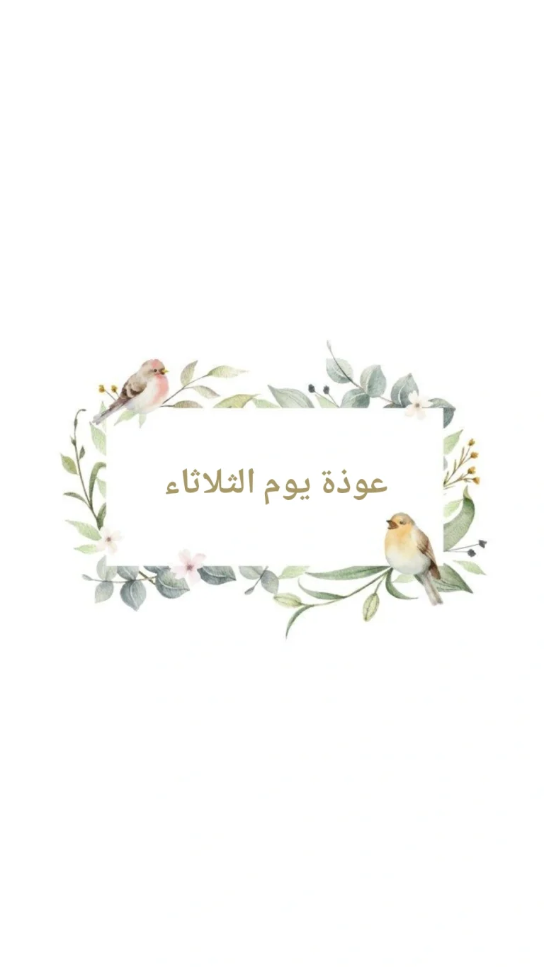 عوذة يوم الثلاثاء