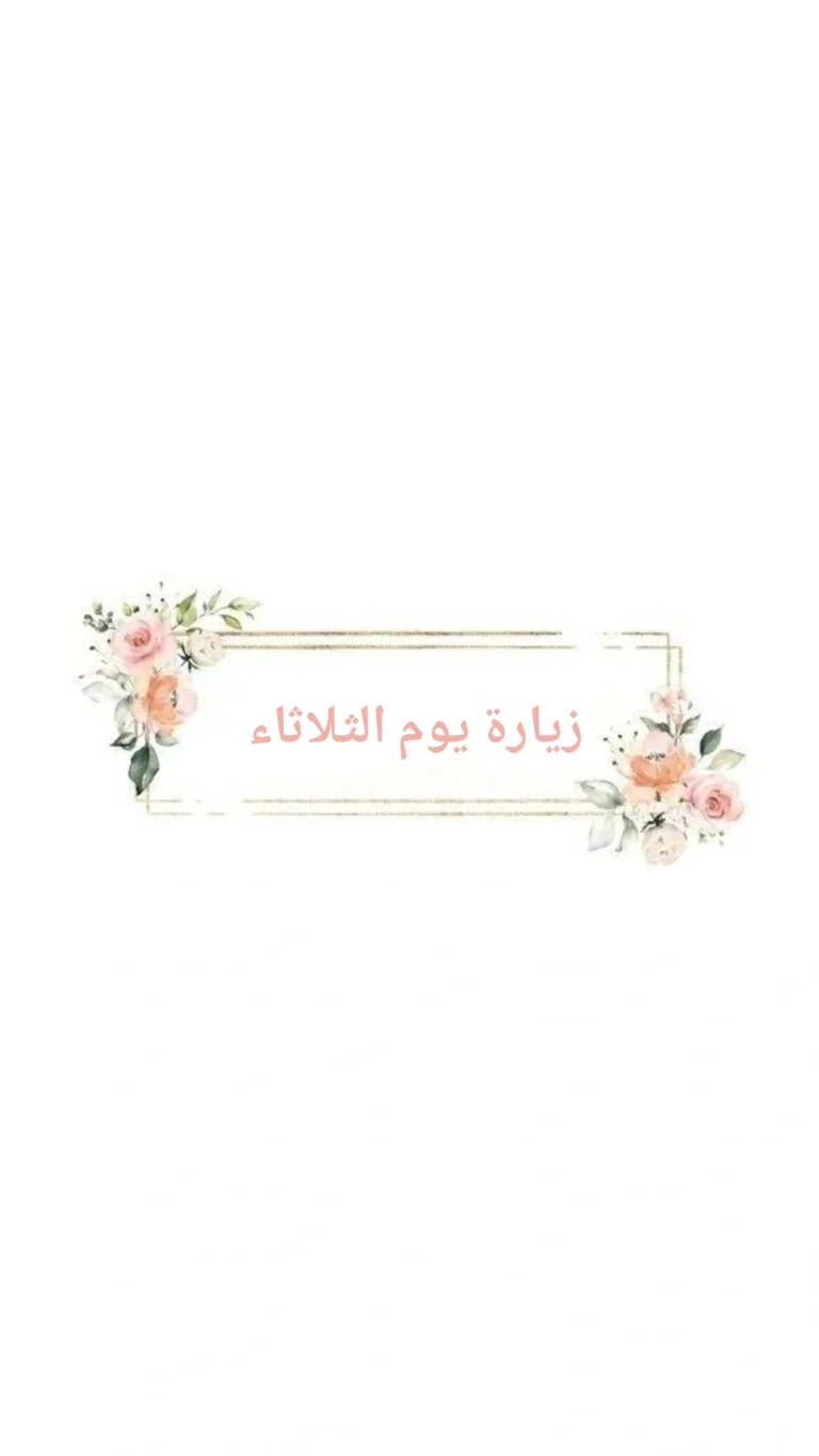 زيارة يوم الثلاثاء