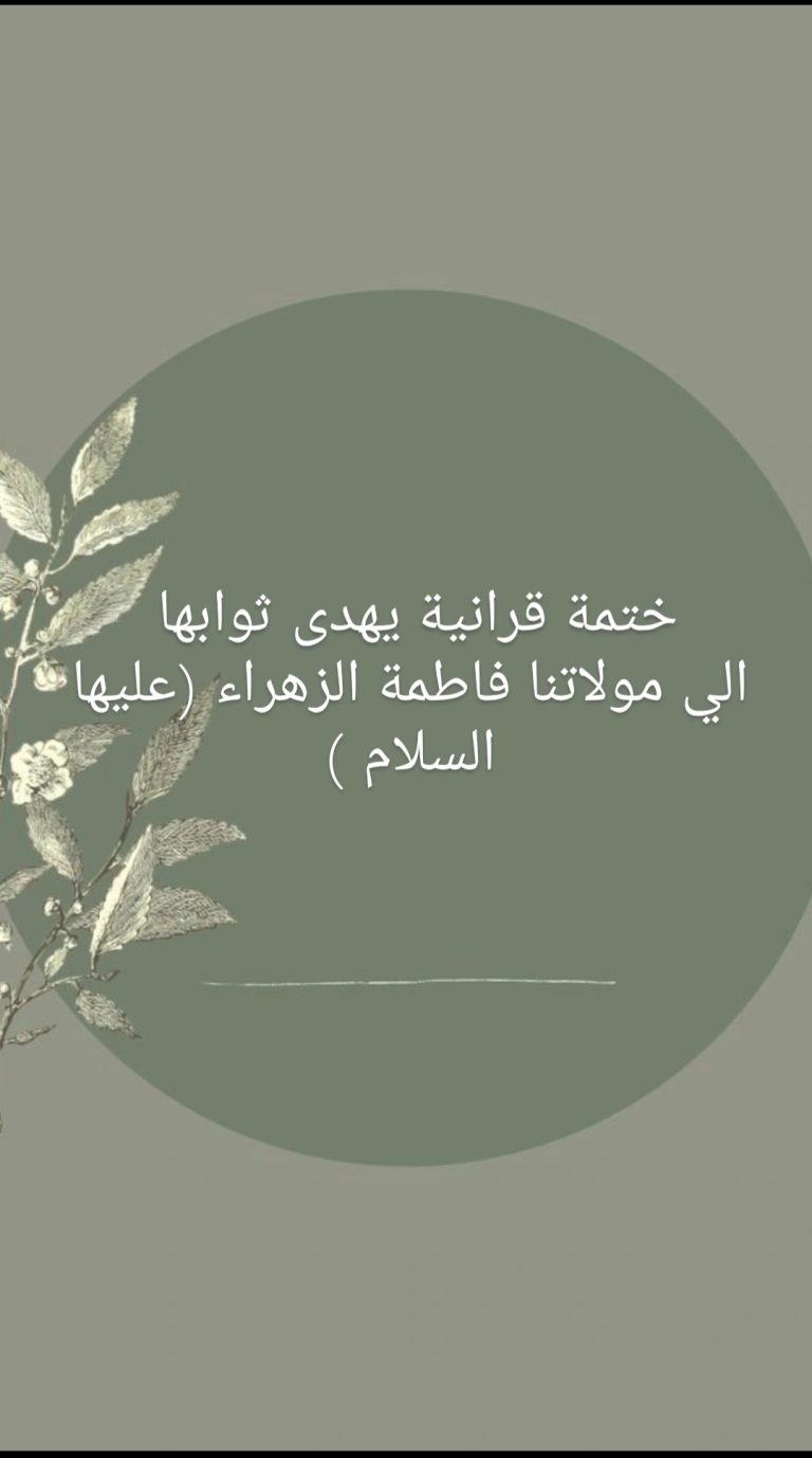 ختمة قرانية لسيدة الزهراء (عليها السلام )