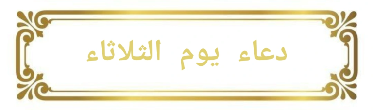 دعاء يوم الثلاثاء