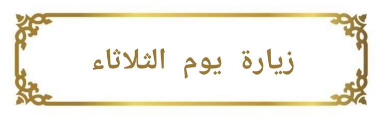 زيارة يوم الثلاثاء