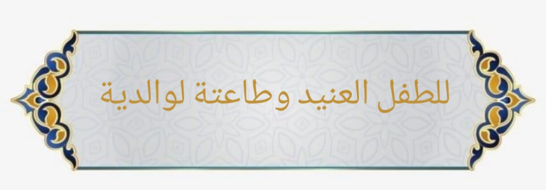 لطفل العنيد وطاعتة لوالدية