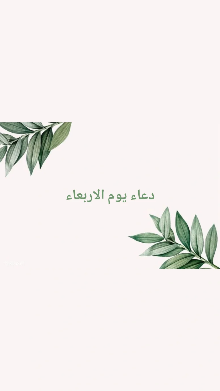 دعاء يوم الاربعاء