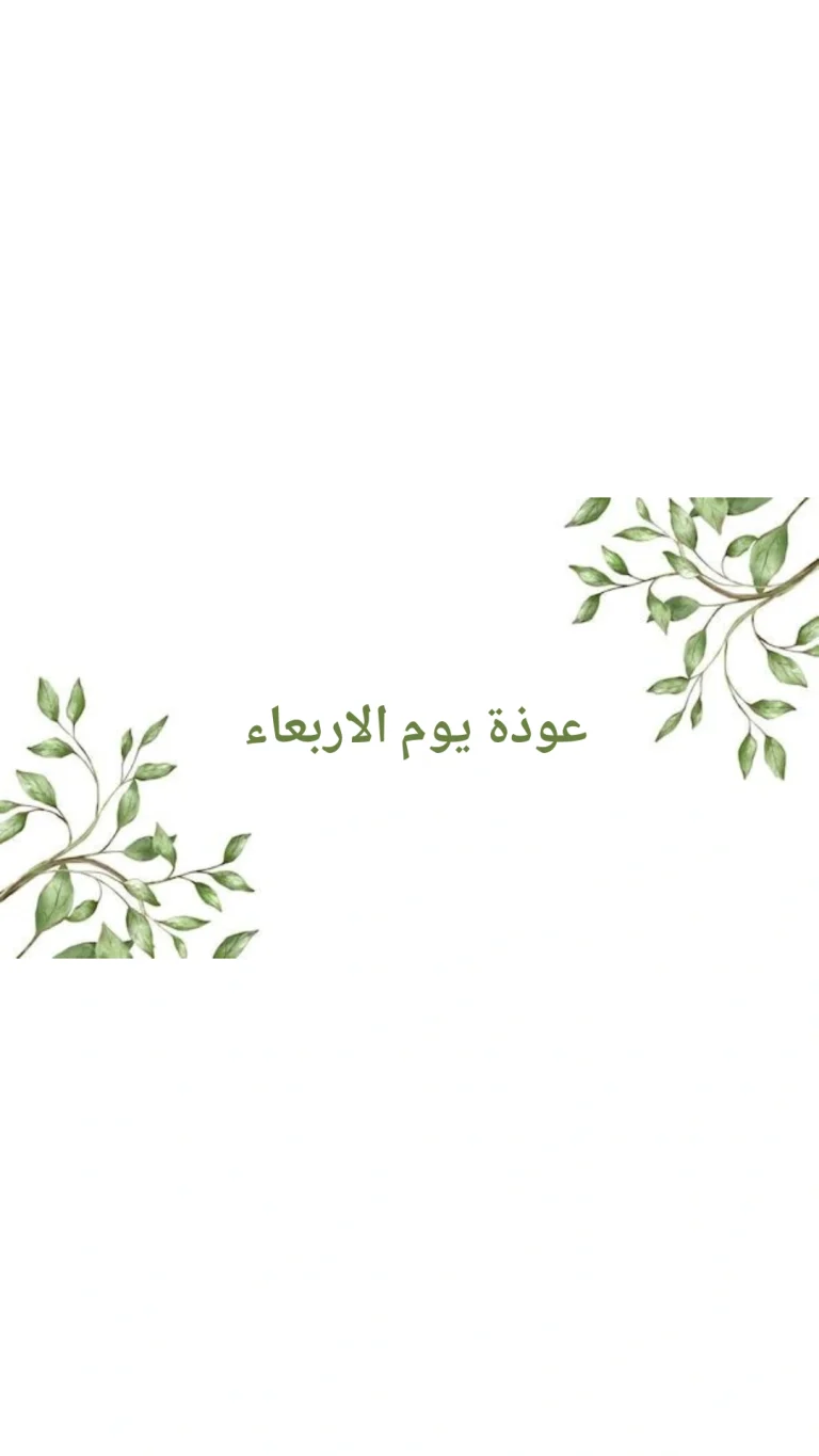 عوذة يوم الاربعاء